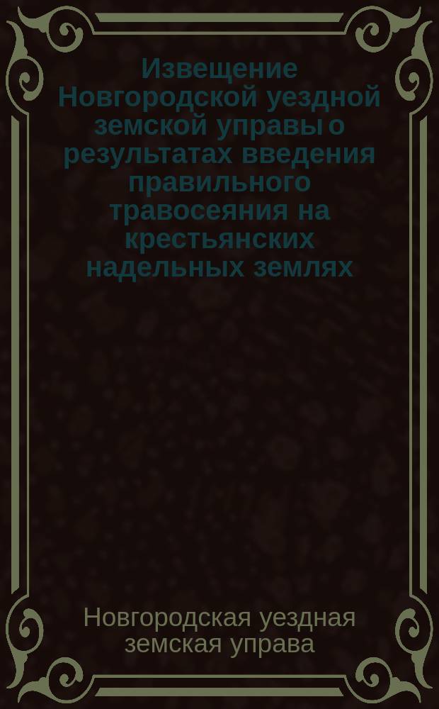 Извещение [Новгородской уездной земской управы о результатах введения правильного травосеяния на крестьянских надельных землях]