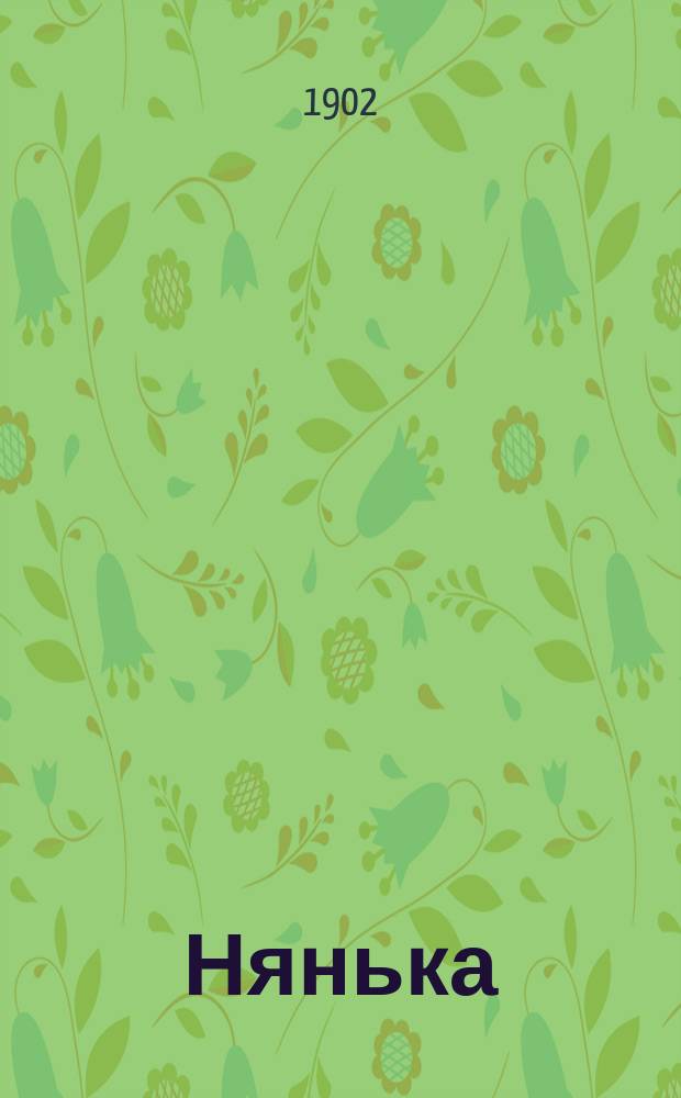 Нянька