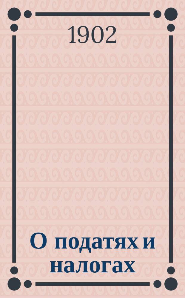 О податях и налогах : (Сборник законов)