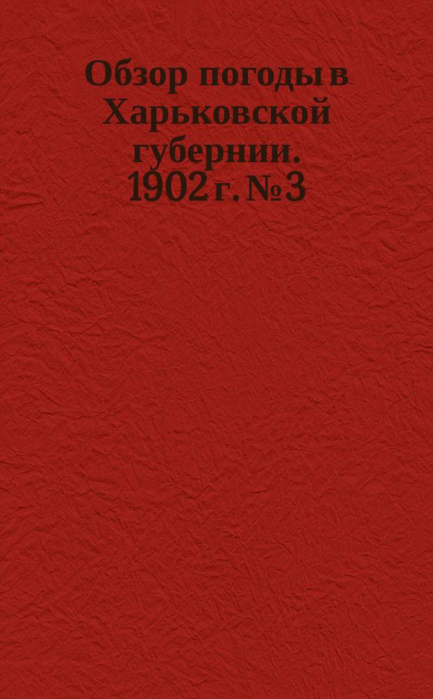 Обзор погоды в Харьковской губернии. 1902 г. №3