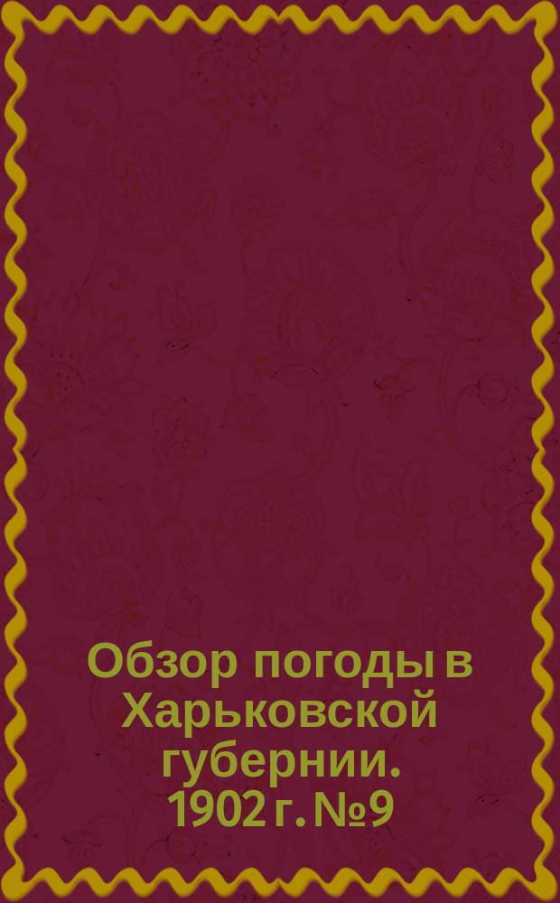 Обзор погоды в Харьковской губернии. 1902 г. № 9