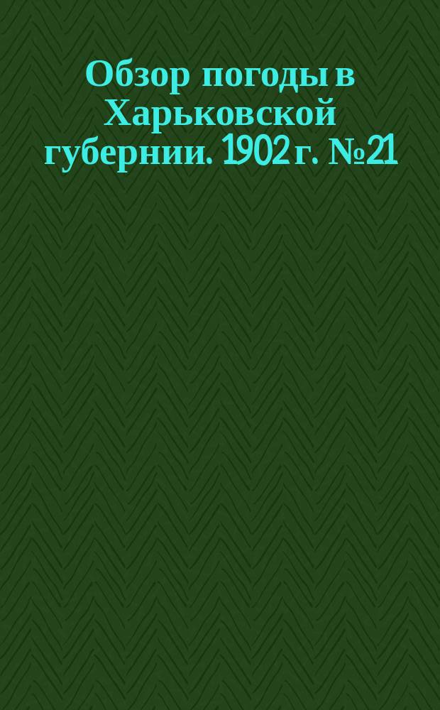 Обзор погоды в Харьковской губернии. 1902 г. № 21