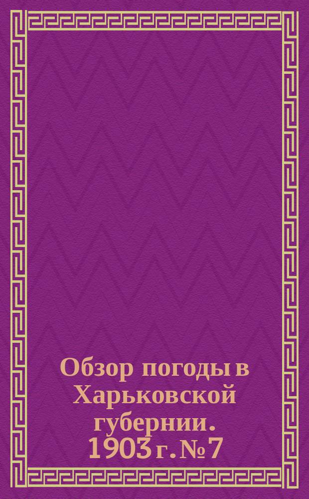Обзор погоды в Харьковской губернии. 1903 г. № 7