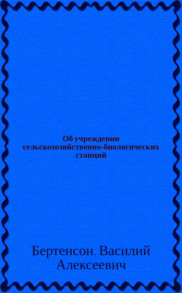 Об учреждении сельскохозяйственно-биологических станций