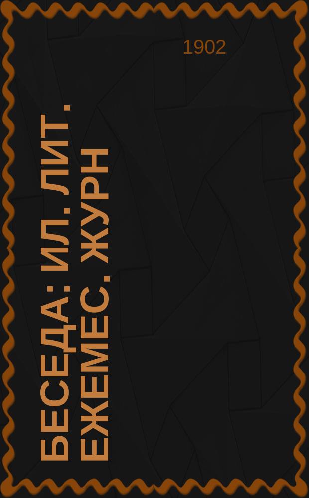 Беседа : Ил. лит. ежемес. журн