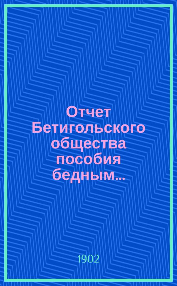 Отчет Бетигольского общества пособия бедным...