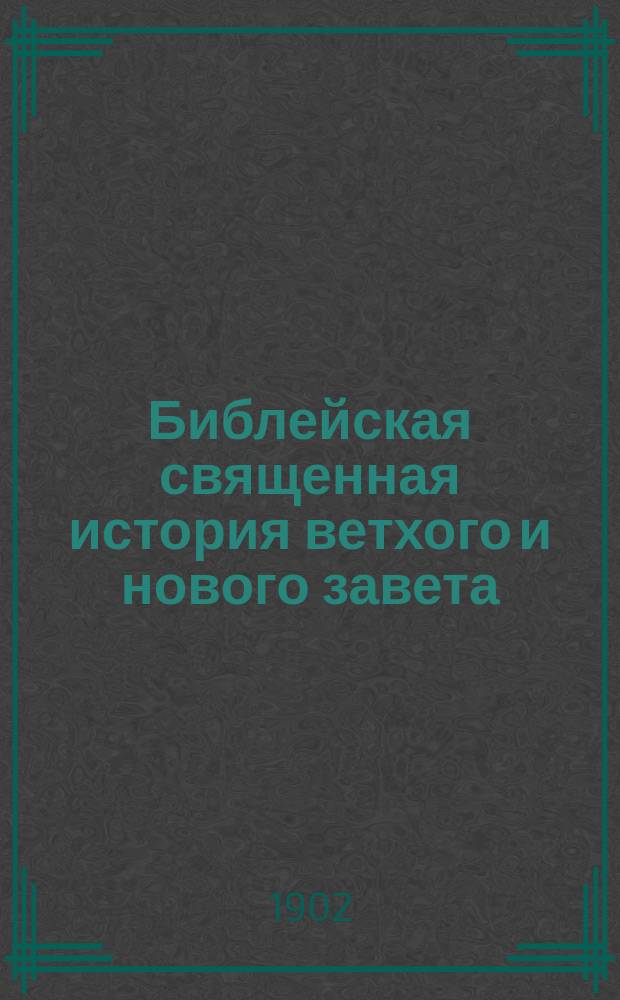 Библейская священная история ветхого и нового завета