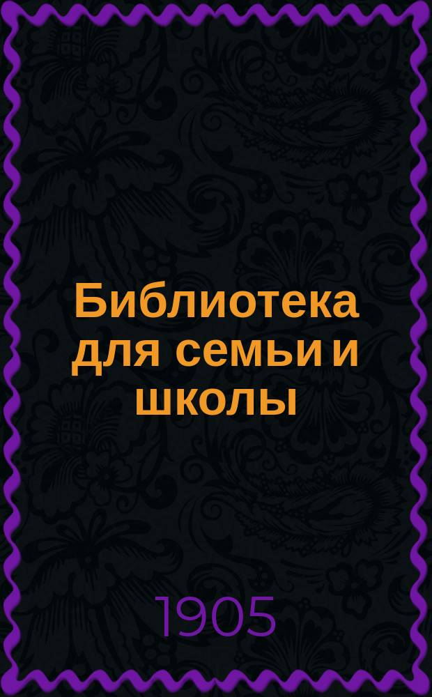 Библиотека для семьи и школы : Рассказы о старине. 1. IV : Индусы