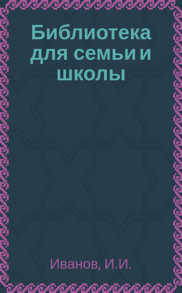 Библиотека для семьи и школы : Рассказы о старине. 1. V : Будда и буддизм