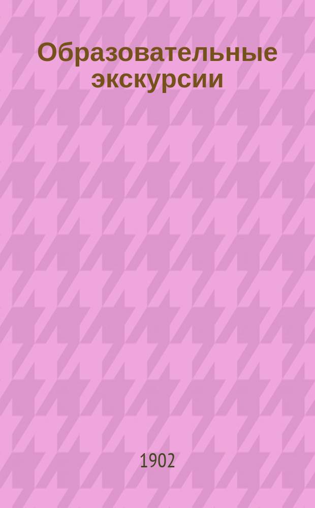 Образовательные экскурсии: а) учеников Юрьевского реального училища, б) учеников Рижского реального училища. Воспоминания гимназиста об экскурсии по историческим местам Новгорода, летом 1901 года