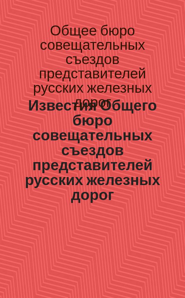 Известия Общего бюро совещательных съездов представителей русских железных дорог : Г. 1-17
