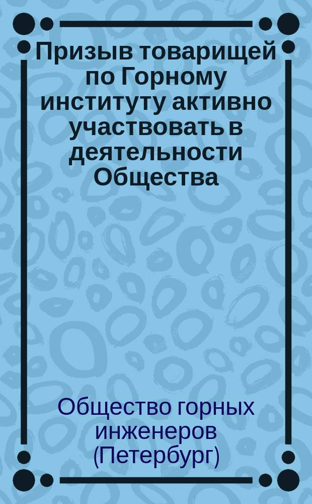 [Призыв товарищей по Горному институту активно участвовать в деятельности Общества]