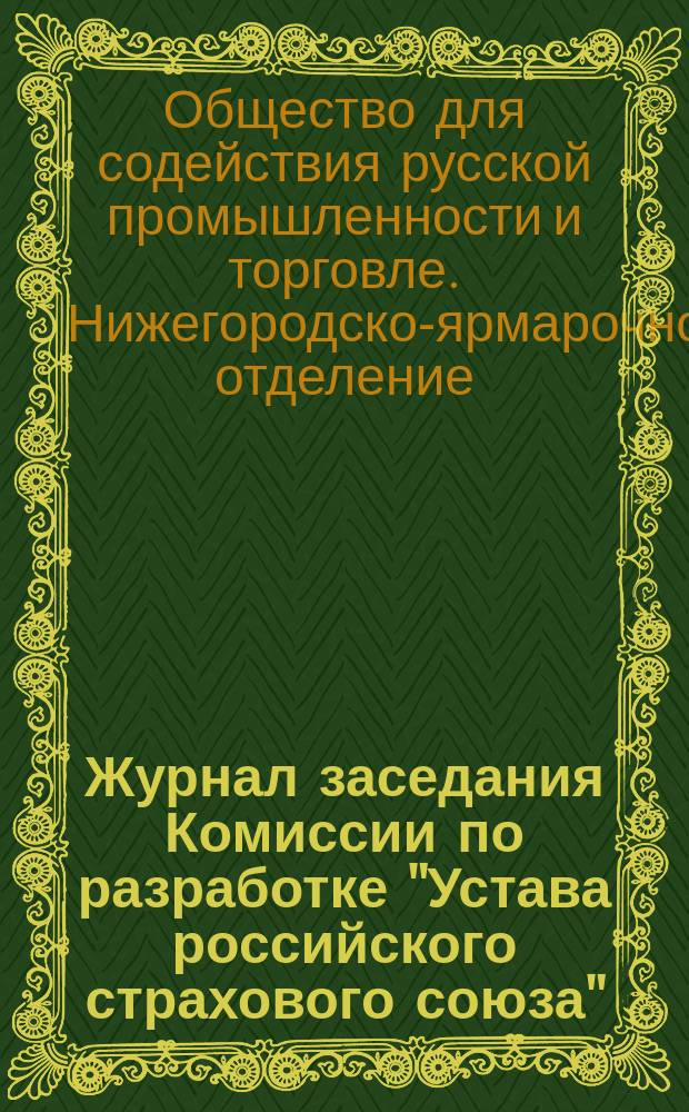 Журнал заседания Комиссии по разработке "Устава российского страхового союза"