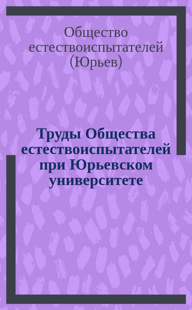 Труды Общества естествоиспытателей при Юрьевском университете : 10-23