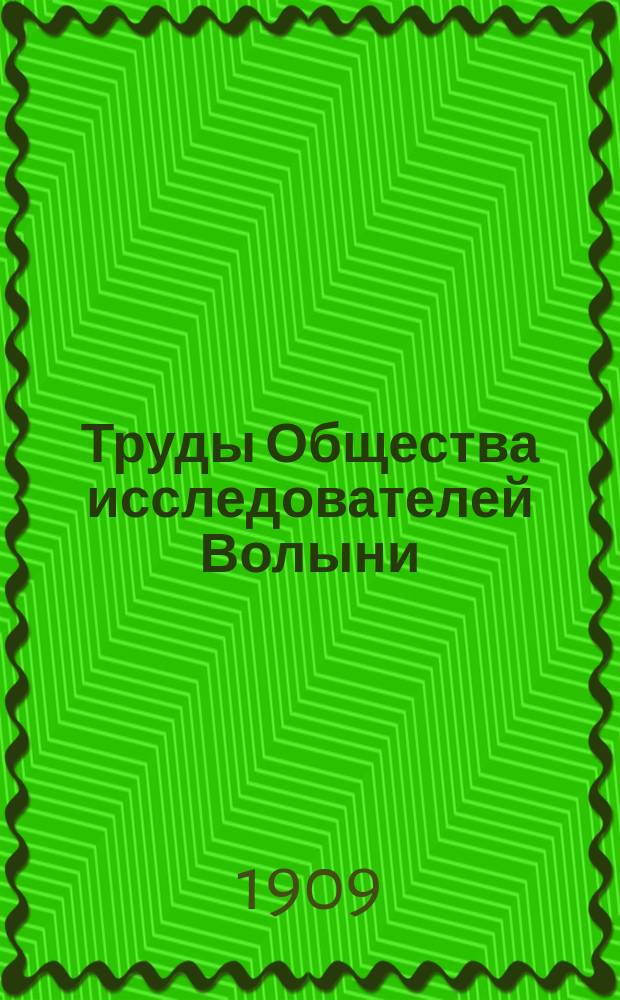Труды Общества исследователей Волыни : Т. 1-13