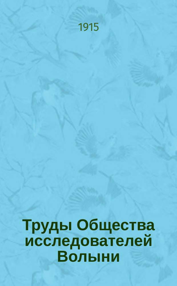 Труды Общества исследователей Волыни : Т. 1-13. Т. 13, вып. 1