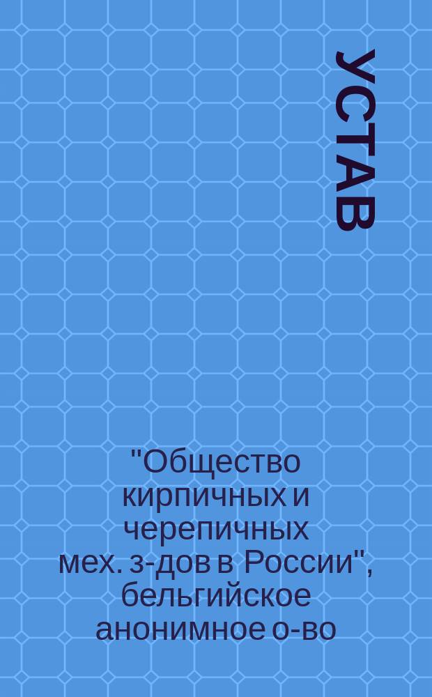 Устав