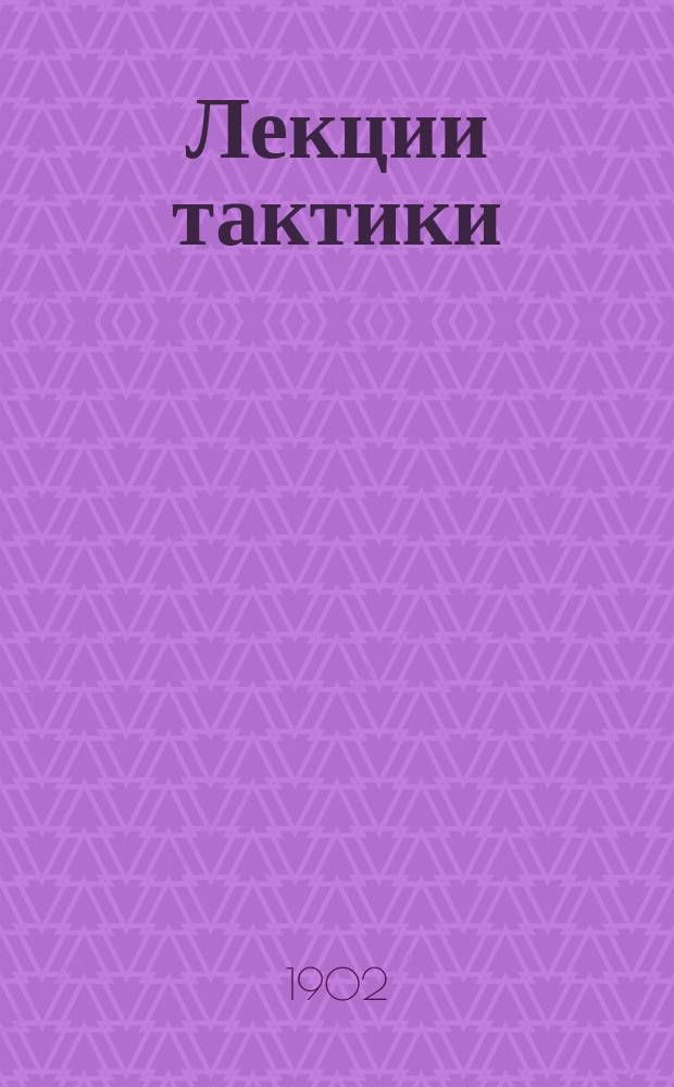 Лекции тактики : Лекция 2-. Лекция 5 : Бой полевой скорострельной артиллерии