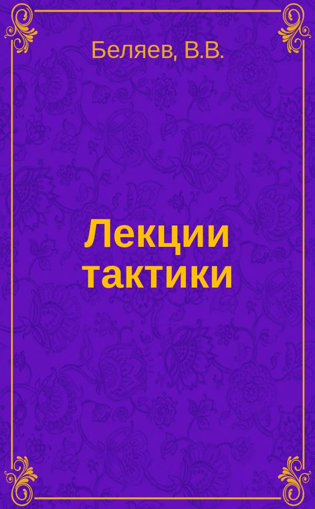 Лекции тактики : Лекция 2-. Лекция 8 : Бой за полевые укрепления и укрепленные позиции