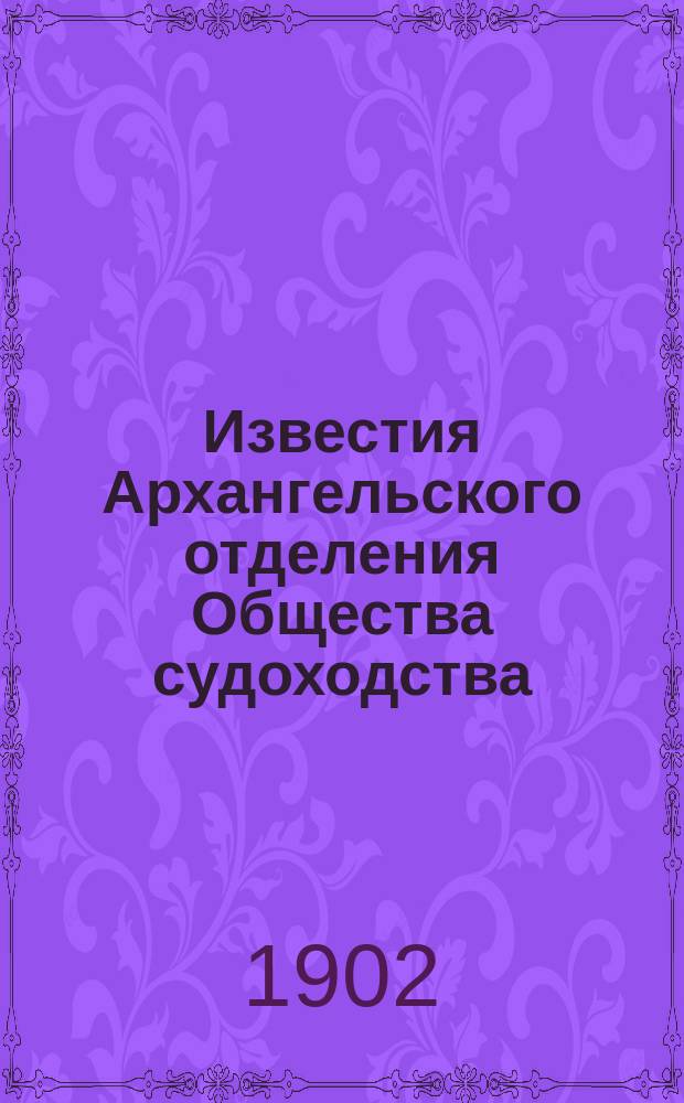 Известия Архангельского отделения Общества судоходства : Г. 1-3