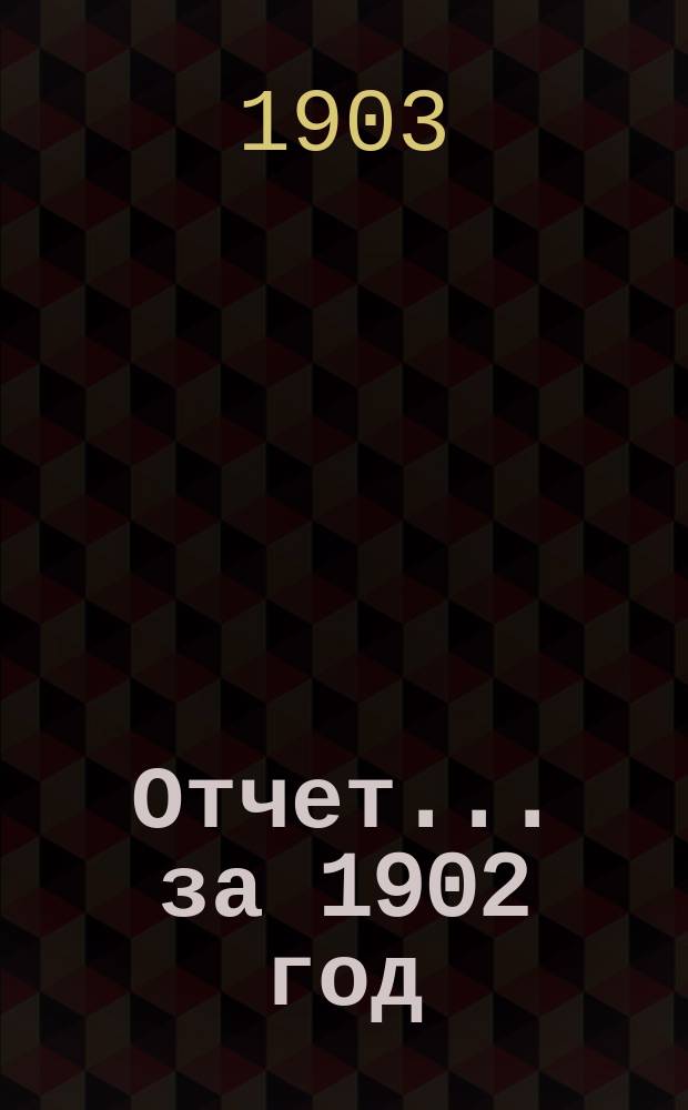 Отчет... за 1902 год