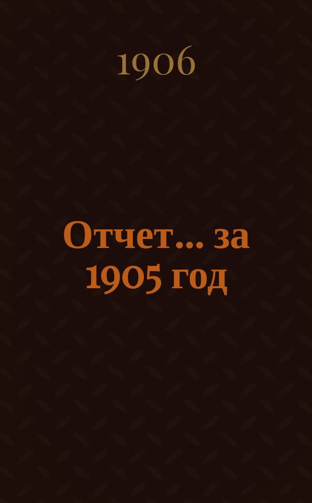 Отчет... за 1905 год