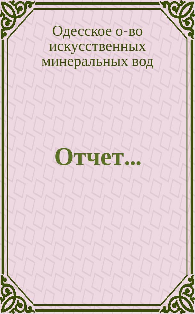 Отчет...