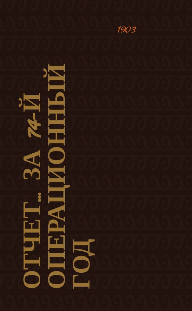 Отчет... за 74-й операционный год