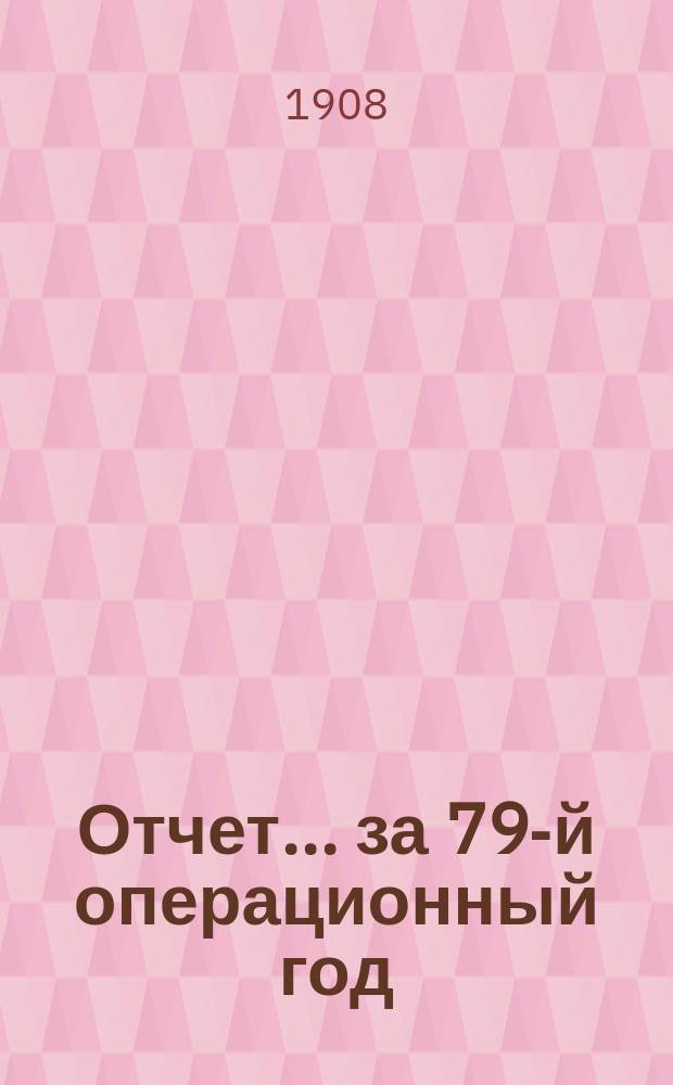 Отчет... за 79-й операционный год