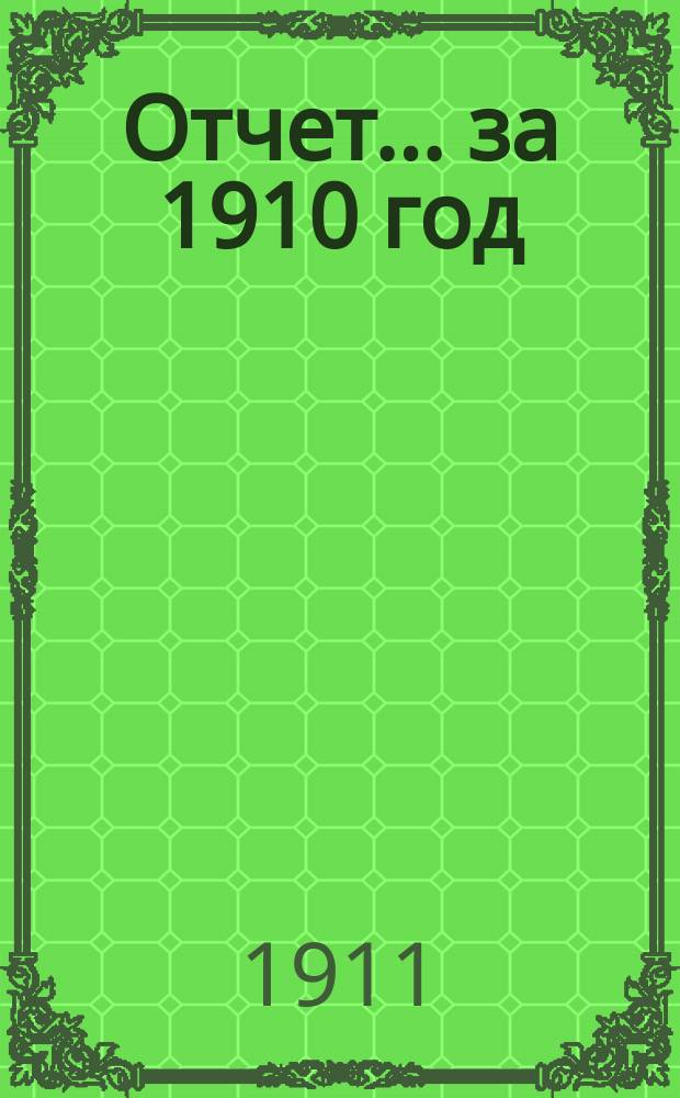 Отчет... за 1910 год