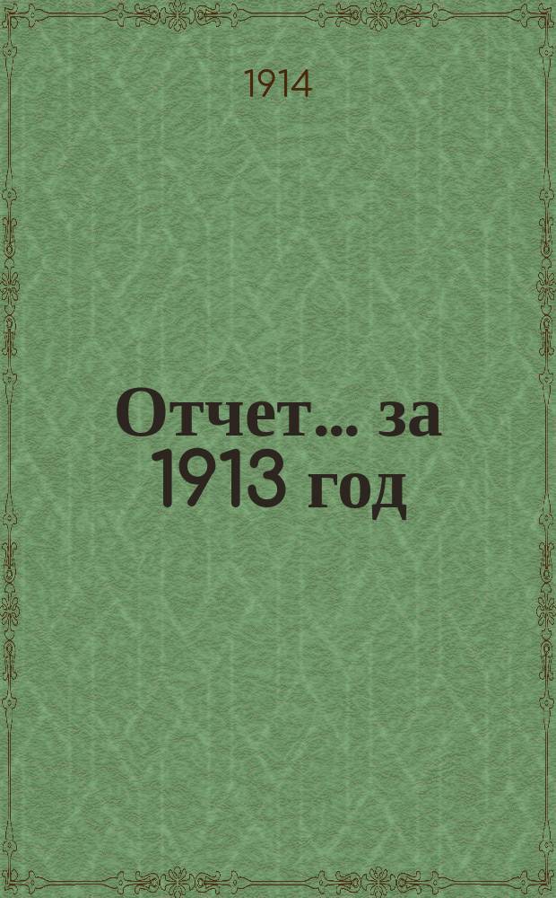 Отчет... за 1913 год