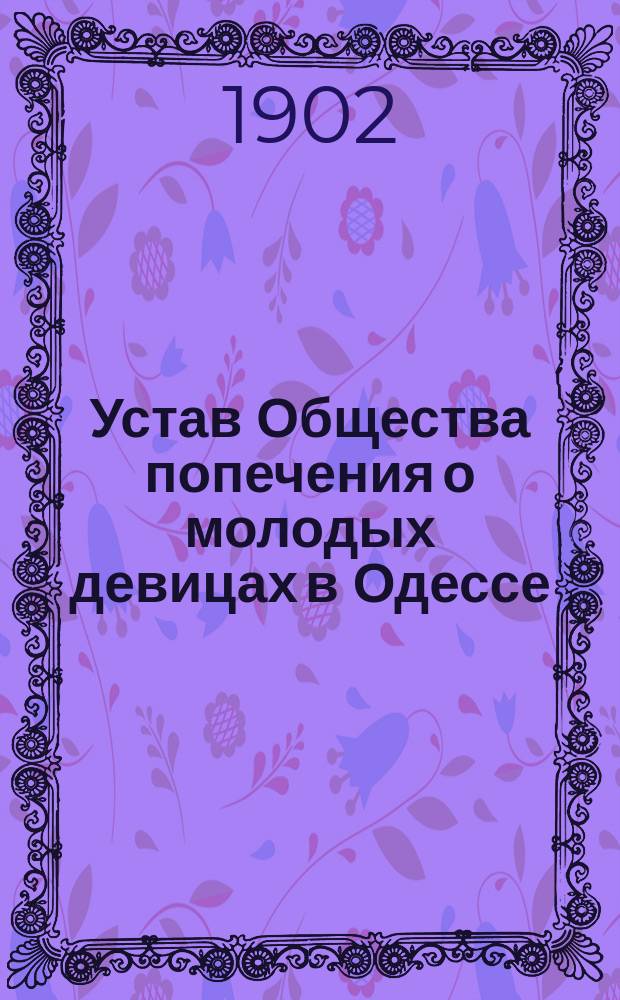Устав Общества попечения о молодых девицах в Одессе