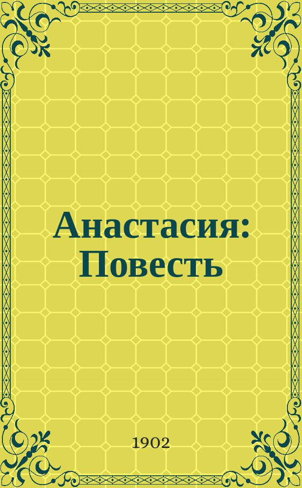 ... Анастасия : Повесть