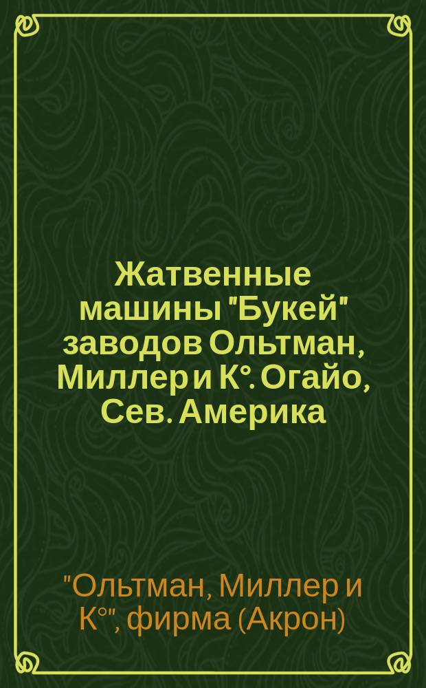 Жатвенные машины "Букей" заводов Ольтман, Миллер и К°. Огайо, Сев. Америка