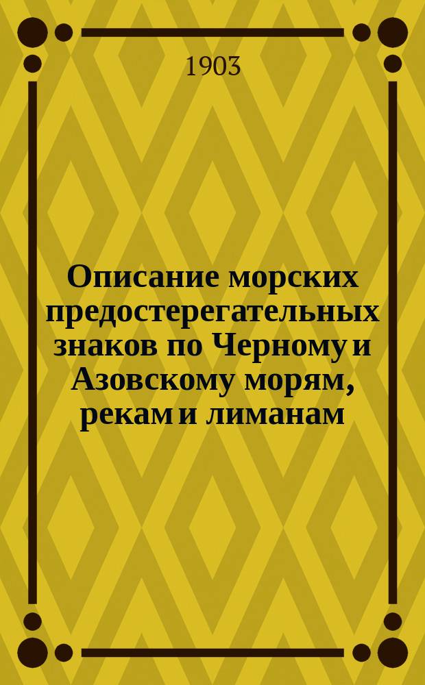 Описание морских предостерегательных знаков по Черному и Азовскому морям, рекам и лиманам
