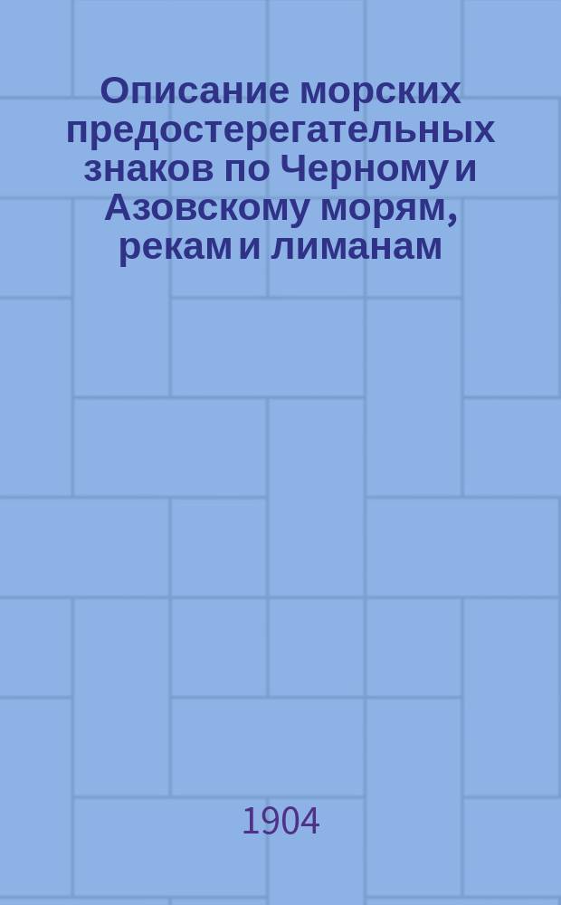 Описание морских предостерегательных знаков по Черному и Азовскому морям, рекам и лиманам