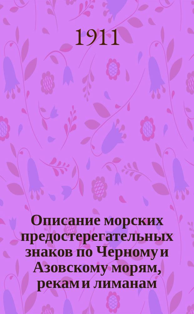 Описание морских предостерегательных знаков по Черному и Азовскому морям, рекам и лиманам