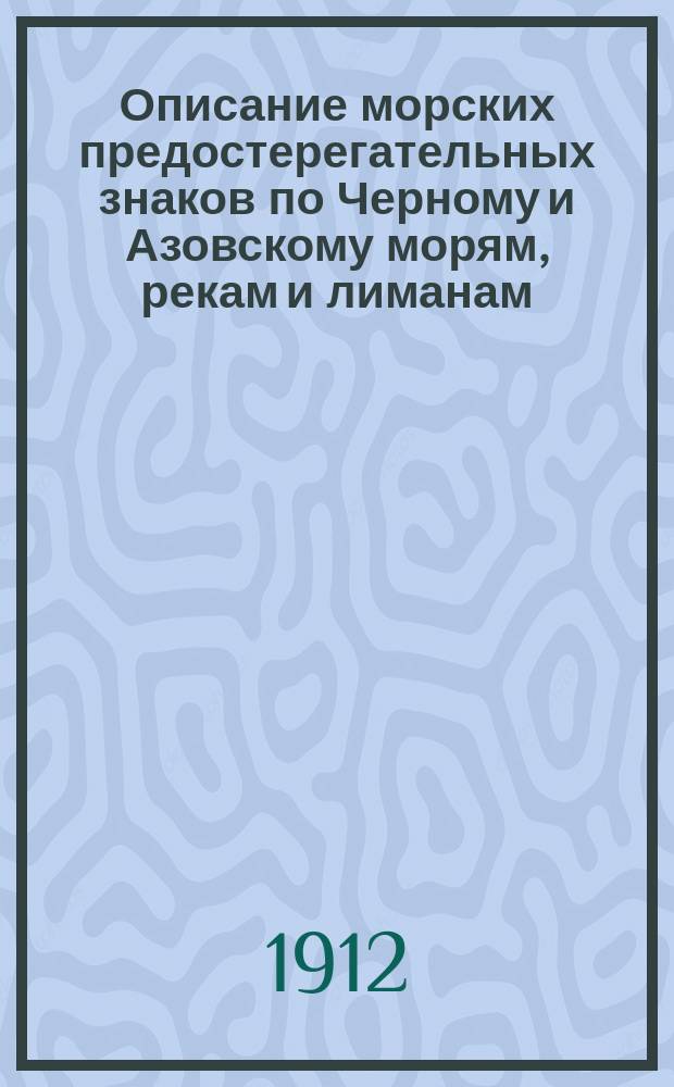 Описание морских предостерегательных знаков по Черному и Азовскому морям, рекам и лиманам