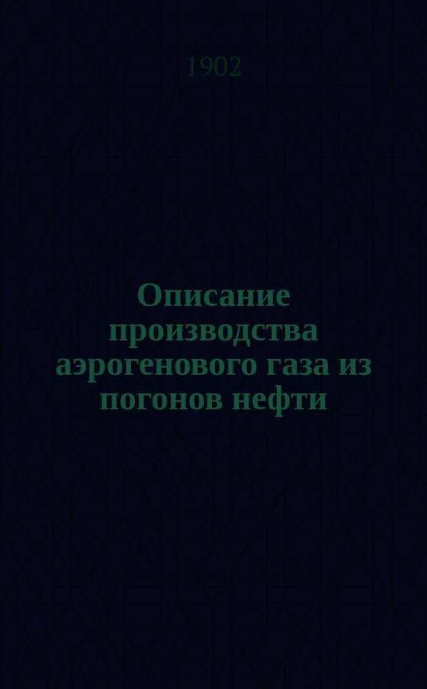 Описание производства аэрогенового газа из погонов нефти