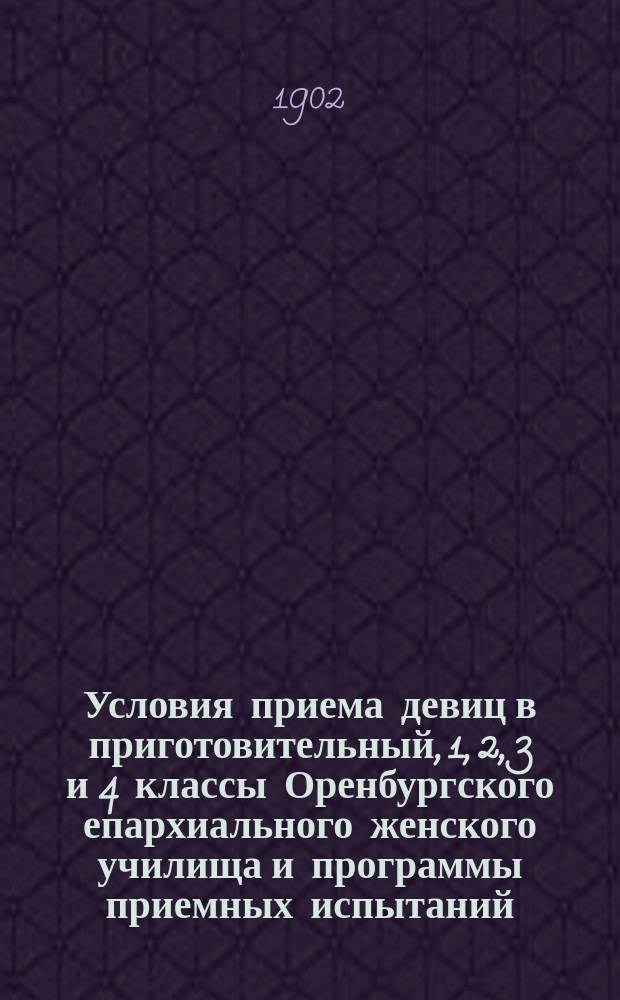 Условия приема девиц в приготовительный, 1, 2, 3 и 4 классы Оренбургского епархиального женского училища и программы приемных испытаний