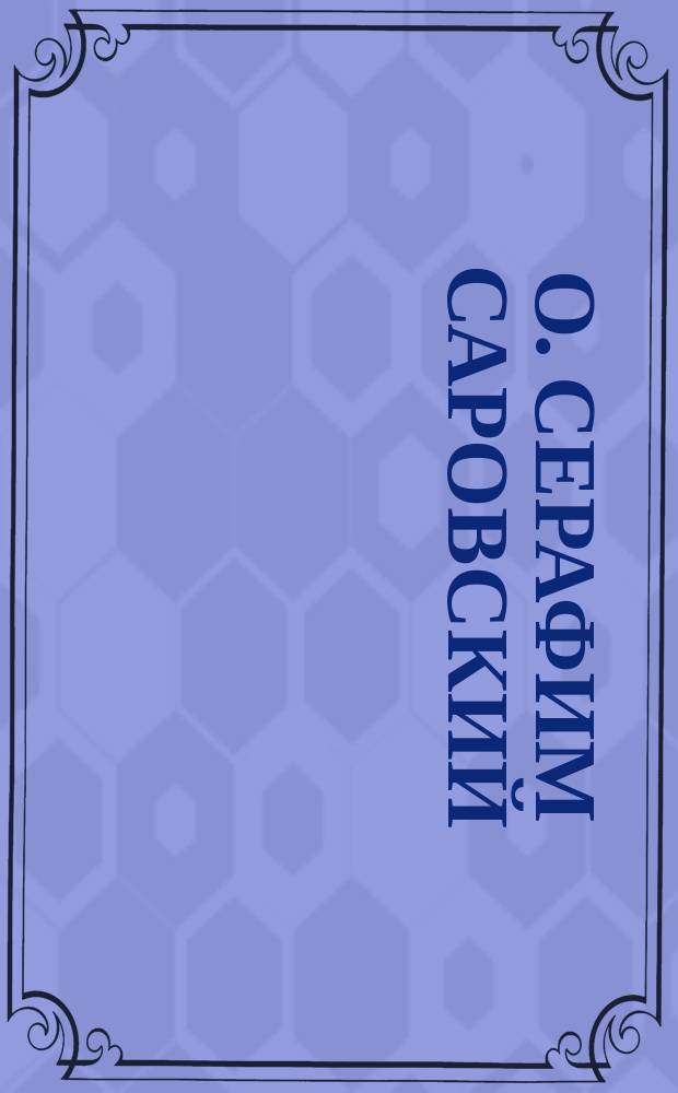 О. Серафим Саровский
