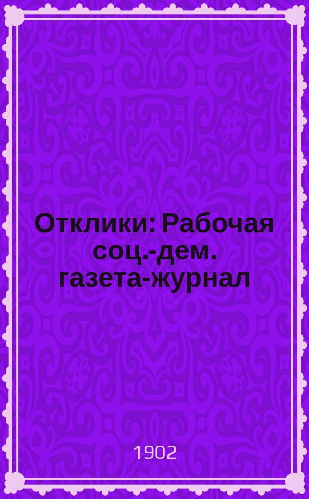 Отклики : Рабочая соц.-дем. газета-журнал