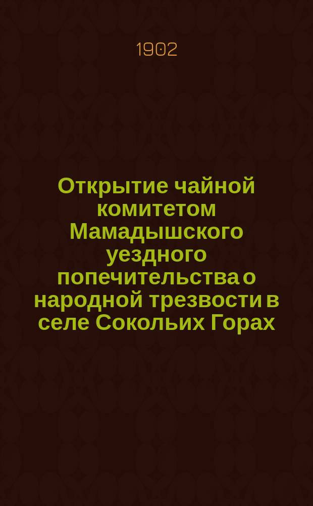 Открытие чайной комитетом Мамадышского уездного попечительства о народной трезвости в селе Сокольих Горах (Соколках), Мамадышского уезда, Казанской губернии