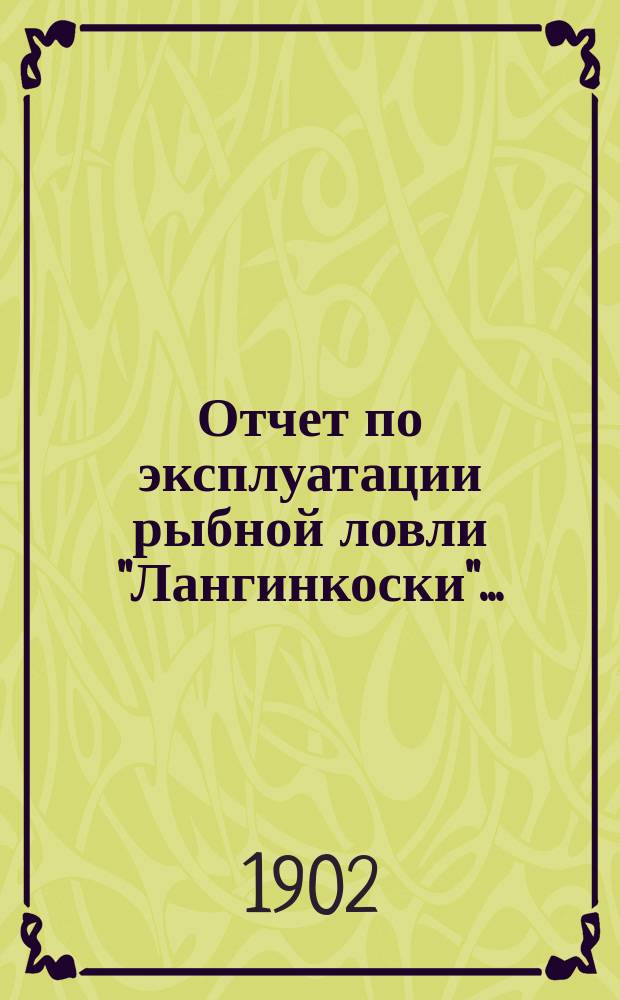 Отчет по эксплуатации рыбной ловли "Лангинкоски"...
