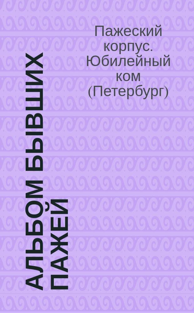 [Альбом бывших пажей : Проспект