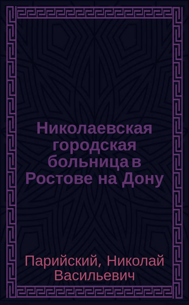 Николаевская городская больница в Ростове на Дону