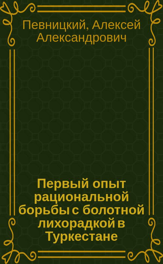 Первый опыт рациональной борьбы с болотной лихорадкой в Туркестане