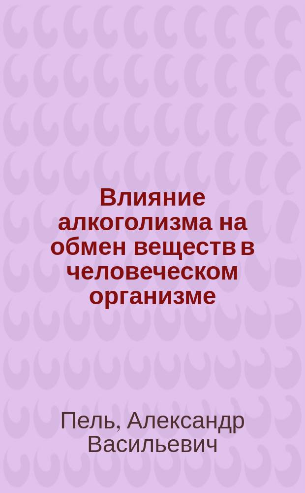 Влияние алкоголизма на обмен веществ в человеческом организме