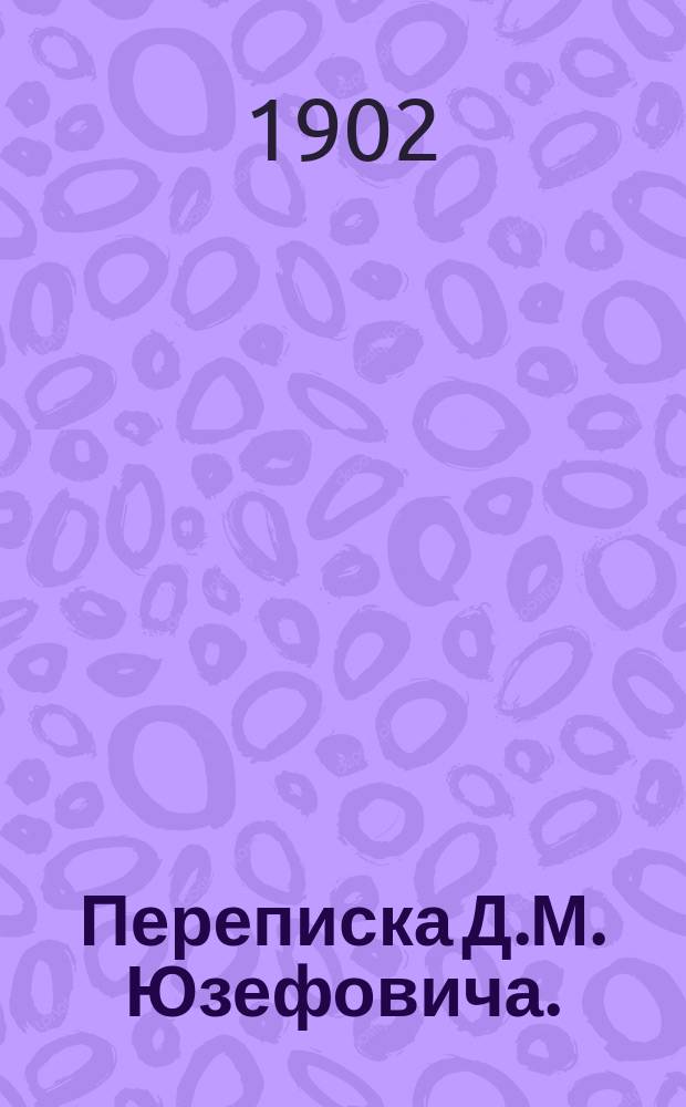 Переписка Д.М. Юзефовича. (1812-1820 гг.) : Из семейных бумаг Б.М. Юзефовича