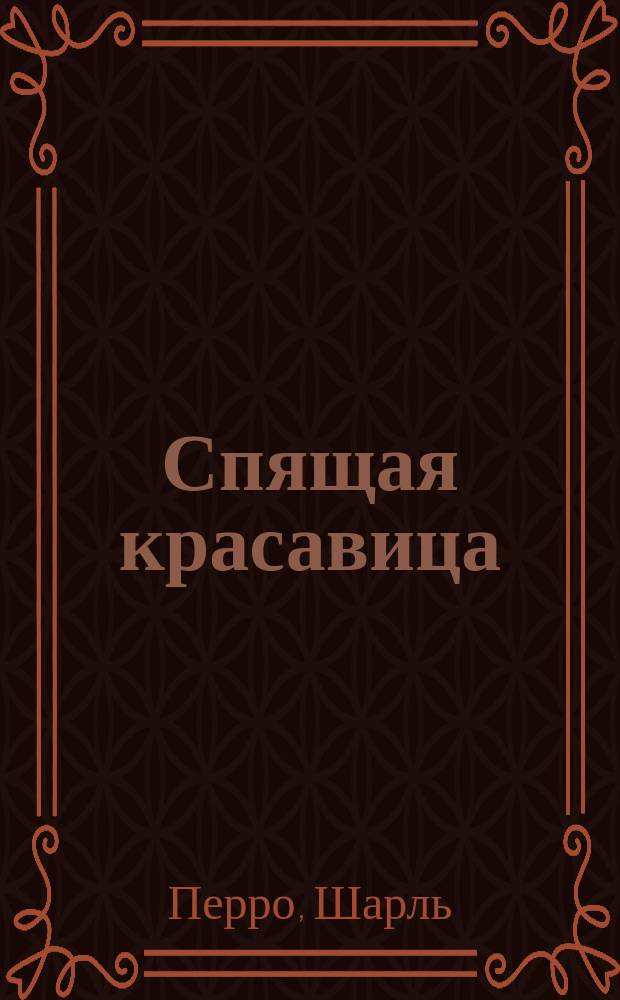 Спящая красавица : Сказка
